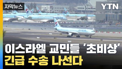 [자막뉴스] 이스라엘 체류 교민들 '초비상'...정부 긴급 수송 나선다 / YTN