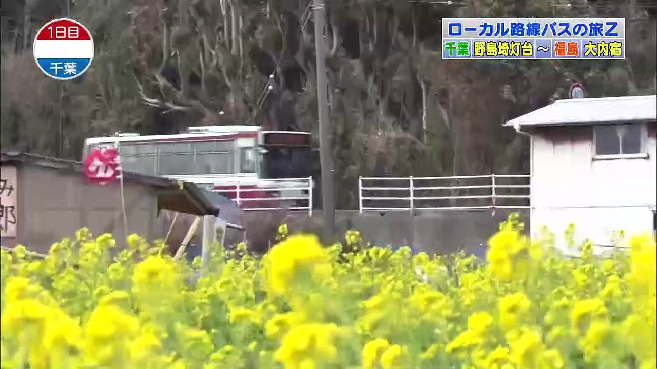 ローカル路線バス乗り継ぎの旅Ｚ　千葉・南房総→福島・大内宿ふれあい珍道中