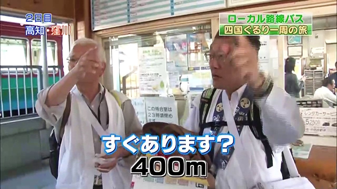 ローカル路線バス　乗り継ぎ人情ふれあい旅～四国ぐるり一周～