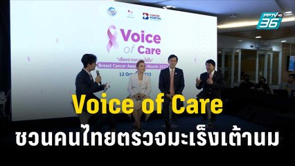 รพ.มะเร็งกรุงเทพ จัดงาน Voice of Care เชิญชวนคนไทยตรวจมะเร็งเต้านม | โชว์ข่าวเช้านี้ | 13 ต.ค.66