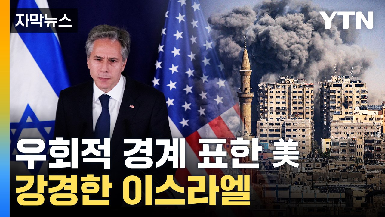 [자막뉴스] "미국이 존재하는 한..." 미국이 이스라엘에 한 말 / YTN