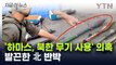 '하마스, 북한 무기 사용' 의혹...北, 직접 반박 [지금이뉴스]  / YTN