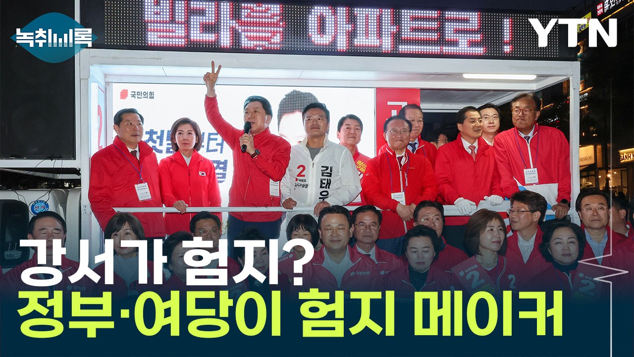 "강서는 험지가 아니에요...이건 그냥 정권심판론" [Y녹취록] / YTN