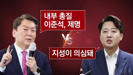[뉴스라이브] 안철수 "이준석 제명이 혁신"...李 "지성 의심" / YTN