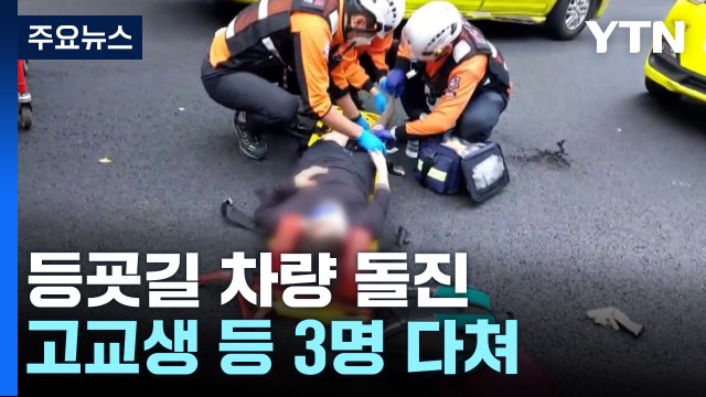 등굣길 고등학교 인근 인도로 차량 돌진...학생 포함 3명 중·경상 / YTN