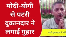 बलिया: योगी-मोदी राज में तानाशाह चेयरमैन, दुकानदार ने दी आत्महत्या की चेतावनी