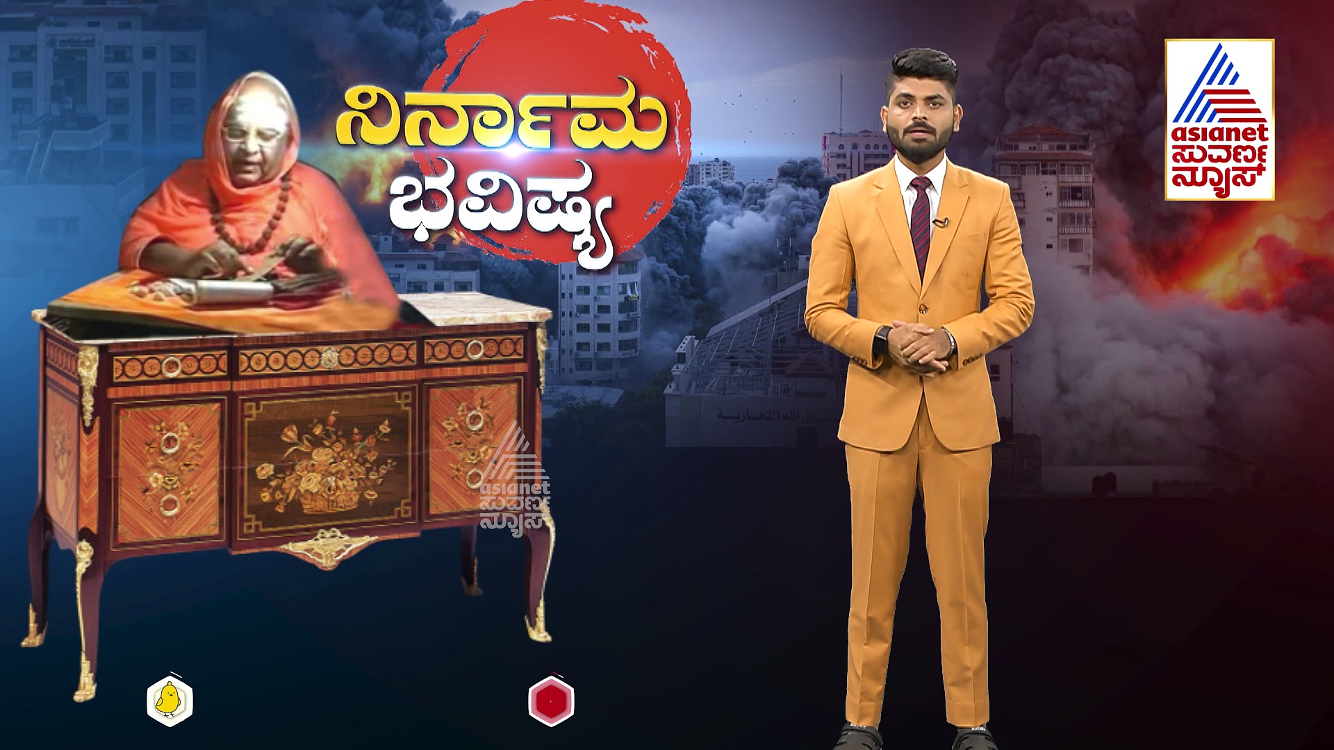 ನಿಜವಾಗುತ್ತಾ ಕೋಡಿಶ್ರೀಗಳ ಭವಿಷ್ಯವಾಣಿ..? ಭೂಪಟದಿಂದ ಅಳಿಸಿ ಹೋಗುವ ದೇಶ ಯಾವುದು..? 