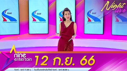 รายการไนน์เอ็นเตอร์เทนไนท์ไลฟ์ 12 ต.ค. 2566
