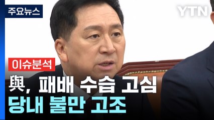 [뉴스앤이슈] '쇄신 요구' 쏟아진 국민의힘...안철수·이준석, '욕설 발언' 충돌 / YTN