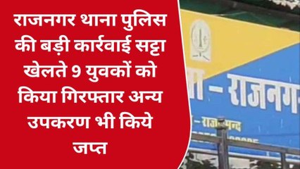 राजसमंद: राजनगर पुलिस की बड़ी कार्रवाई, सट्टा खेलते 9 युवक गिरफ्तार, ये किया बरामद