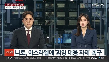 나토, 이스라엘에 '과잉 대응 자제' 촉구