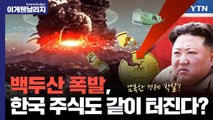 북한 핵실험이 백두산 폭발 앞당긴다? 한국 경제 박살낼 화산 폭발 시나리오 [이게웬날리지] / YTN