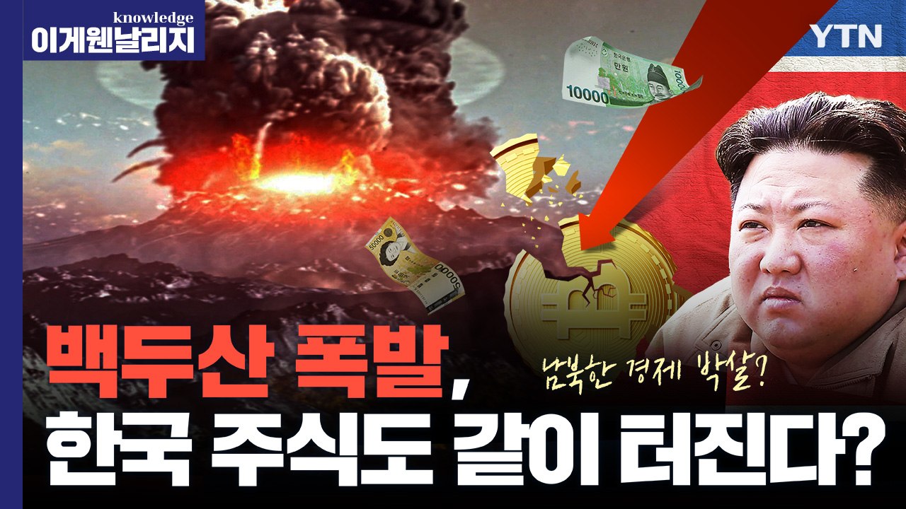 북한 핵실험이 백두산 폭발 앞당긴다? 한국 경제 박살낼 화산 폭발 시나리오 [이게웬날...