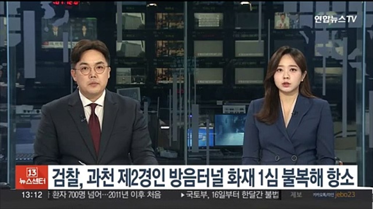 검찰, 과천 제2경인 방음터널 화재 1심 불복해 항소