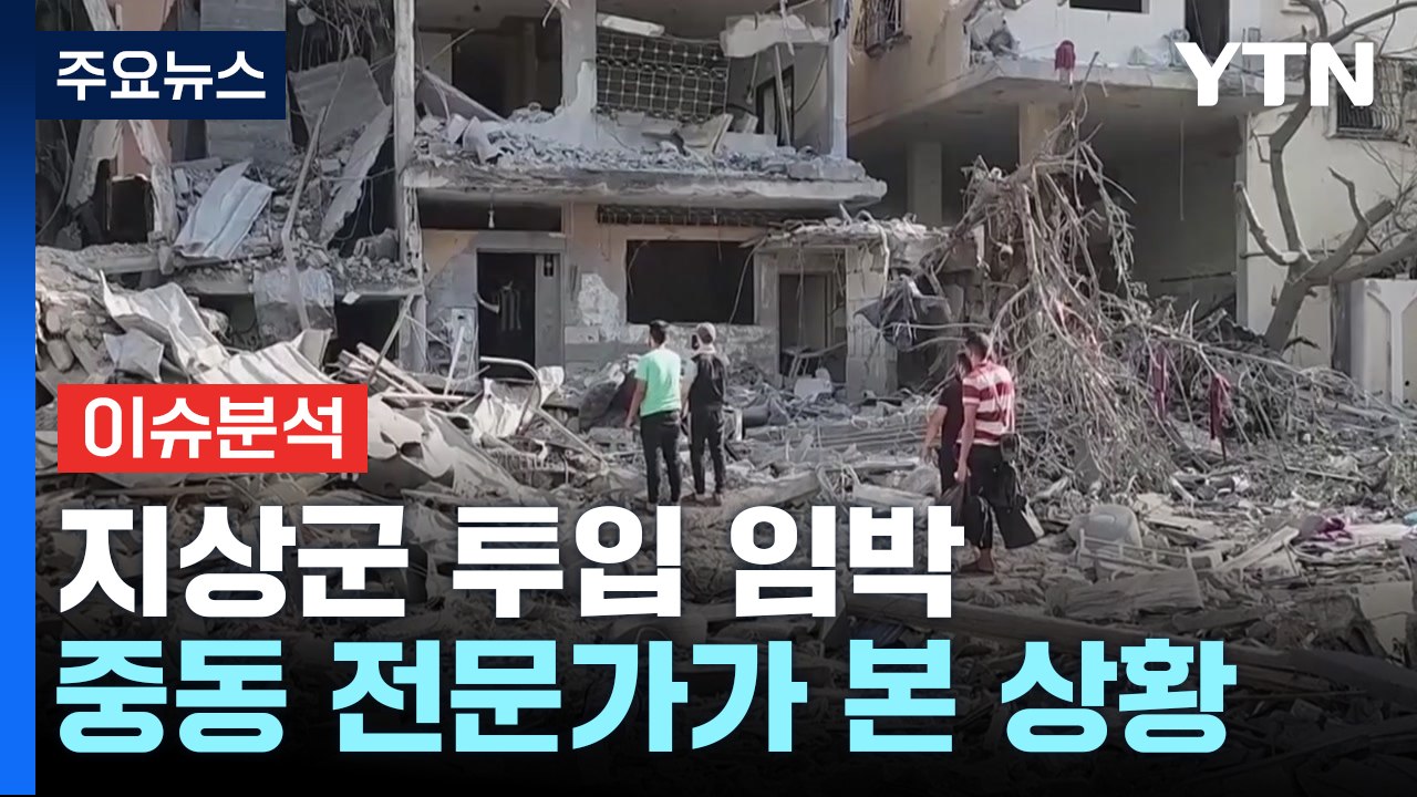 [뉴스앤이슈] 이스라엘 지상군 투입 임박...분쟁 전문 PD 시선은? / YTN