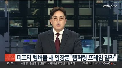 피프티 멤버들 "건강 망쳐가며 활동…탬퍼링 프레임 말라"