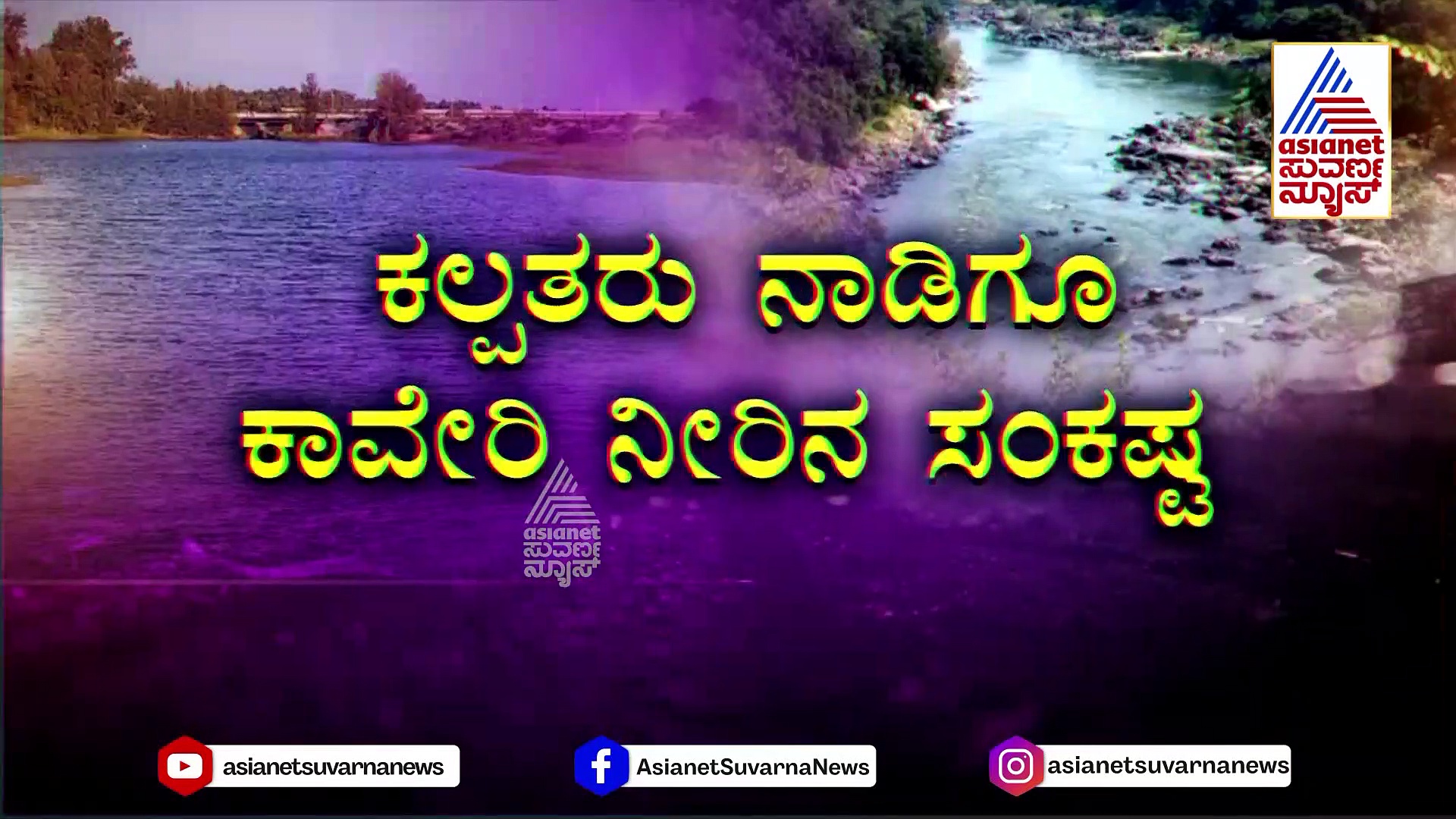 ಕಲ್ಪತರು ನಾಡಿಗೂ ಕಾವೇರಿ ನೀರಿನ ಸಂಕಷ್ಟ: ತುಮಕೂರಿನಲ್ಲಿ ಕುಡಿಯೋ ನೀರಿಗೆ ಹಾಹಾಕಾರ ?