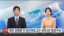 '학회 제자 성폭행' 전 성신여대 교수 징역 3년 법정구속
