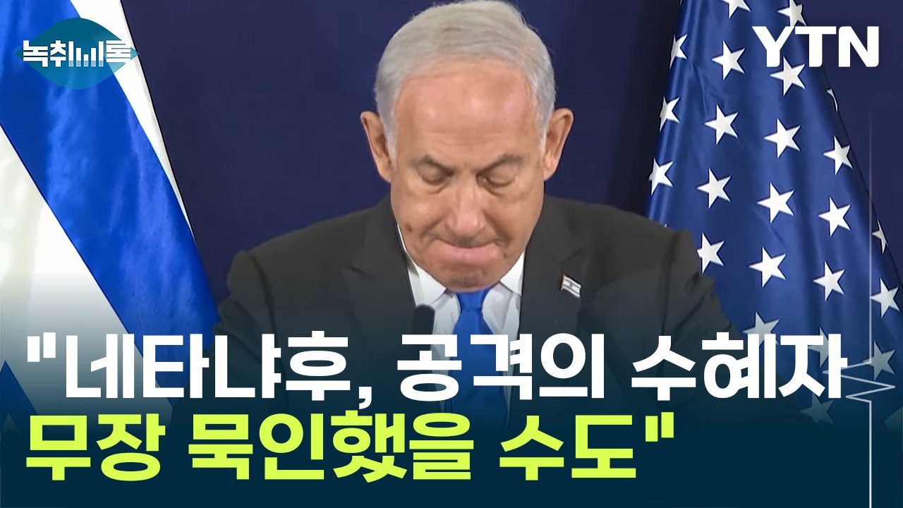 "네타냐후는 하마스 공격의 최대 수혜자...무장 묵인했을 수도" [Y녹취록] / YTN