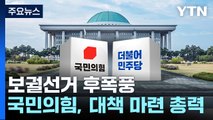 '보선 참패' 與, 쇄신책 고심...김기현 