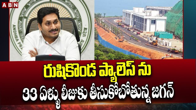 రుషికొండ ప్యాలెస్ ను 33 ఏళ్ళు లీజుకు తీసుకోబోతున్న జగన్ | Jagan New House on Vizag Rushikonda | ABN