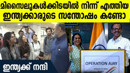 ഭീതിയുടെ ഇരുണ്ട ആകാശത്ത് നിന്ന് ജന്മനാട്ടില്‍ എത്തിയ ഇന്ത്യക്കാരുടെ സന്തോഷം കണ്ടോ
