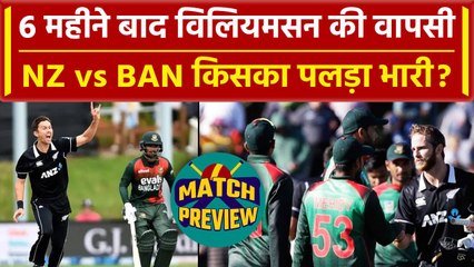 World Cup 2023: NZ vs BAN में किसका पलड़ा भारी, 6 महीने बाद खेलेंगे Kane Williamson | वनइंडिया हिंदी