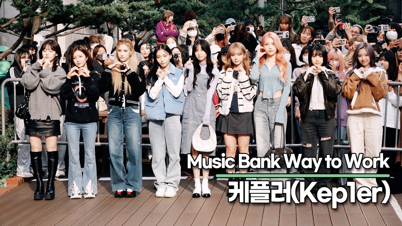 케플러(Kep1er), 귀엽고 사랑스럽게 다 가진 미모(뮤직뱅크 출근길) [TOP영상]