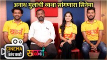 अनाथ मुलांची व्यथा सांगणारा सिनेमा | Khalga | Cinema Ani Barach Kahi