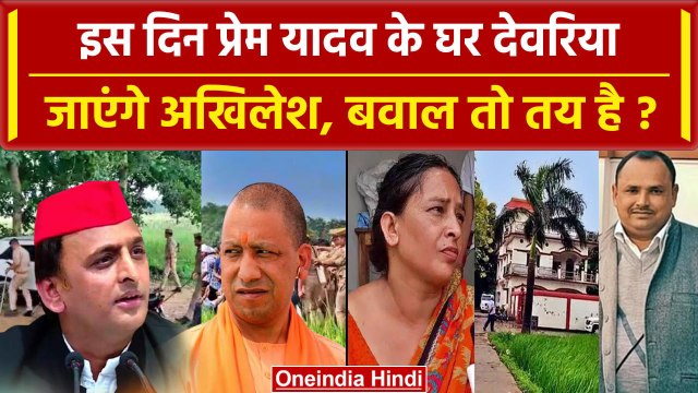 Deoria: Prem Yadav के घर जाएंगे Akhilesh Yadav, Yogi पर किया था सवाल | Satyaprakash | वनइंडिया हिंदी