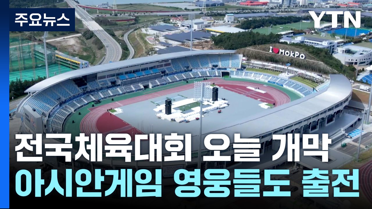 '역대 최대' 전국체육대회 오늘 개막...아시안게임 영웅들도 대거 출전 / YTN