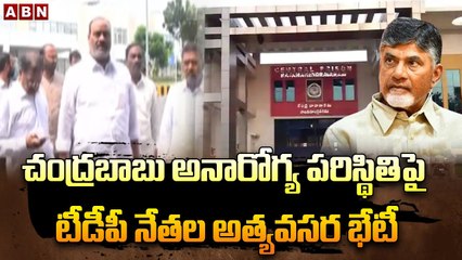 చంద్రబాబు అనారోగ్య పరిస్థితిపై టీడీపీ నేతల అత్యవసర భేటీ TDP Senior Leaders Holds Emergency Meeting | ABN