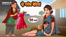 Do Garib Betiya दो गरीब बेटियां - Hindi Kahani - Moral Stories - Bedtime Stories - Hindi Kahaniya
