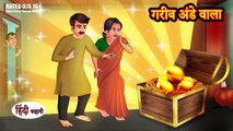 Garib Aande Wala गरीब अंडे वाला - Hindi Kahani - Moral Stories - Stories - Hindi Kahaniya