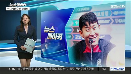 [뉴스메이커] 튀니지전 출전 손흥민 "연승으로 아시안컵 갈 것"