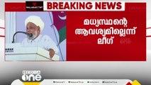 ലീഗ് - സമസ്ത തർക്കത്തിൽ മറ്റൊരു മധ്യസ്ഥന്റെ ആവശ്യമുണ്ടായിരുന്നില്ലെന്ന് ലീഗ്