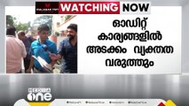 ഓഡിറ്റ് അടക്കമുള്ള കാര്യങ്ങൾ വ്യക്തത വരുത്തും; സഹകരണ സംഘം രജിസ്ട്രാർ ഹാജരായി