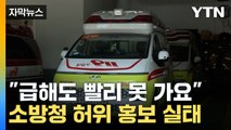 [자막뉴스] 현실과는 다른 상황... 소방청 허위 홍보 실태 / YTN