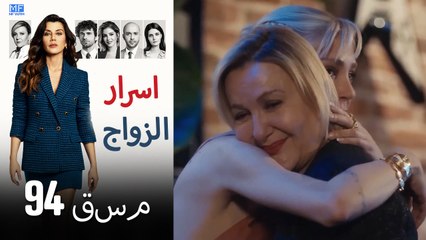 اسرار الزواج الحلقة 94(Arabic Dubbed)