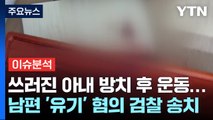 [더뉴스] 쓰러진 아내 '나 몰라라' 남편 송치...'사이버 폭력' 대책은? / YTN