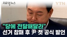 서울 강서구청장 보궐선거 참패...윤석열 대통령 첫 공식 발언 [지금이뉴스]  / YTN