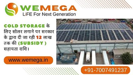 Cold Storage के लिए सोलर लगाने पर सरकार के द्वारा दी जा रही 12 लाख तक की (Subsidy ) सहायता राशि।