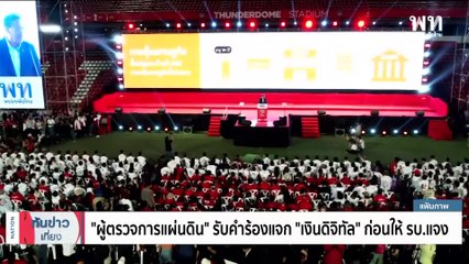 ทีมค้านแจก “เงินดิจิทัล” เตือนรัฐบาลไม่ฟัง ระวังจบไม่สวย | เนชั่นทันข่าวเที่ยง | 13 ต.ค. 66 | PART 3