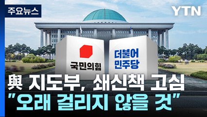 與 지도부, 쇄신책 고심...김기현 "오래 걸리지 않을 것" / YTN