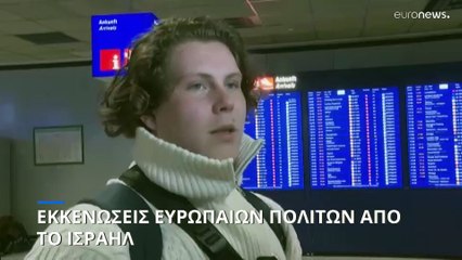 Σε εξέλιξη οι εκκενώσεις Ευρωπαίων πολιτών από το Ισραήλ