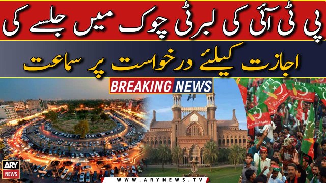 Big news regarding PTI rally at Liberty chowk lahore