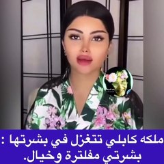 ملكة كابلي تتغزل في جمالها