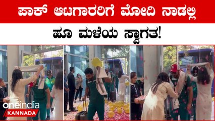 ಪಾಕ್ ಆಟಗಾರರಿಗೆ ಅಹಮದಾಬಾದ್ ನಲ್ಲಿ ಹೂ ಮಳೆಯ ಸ್ವಾಗತ,ಡೋಲು,ನೃತ್ಯ, ಬಿಳಿ ಶಾಲಿನ ಸನ್ಮಾನ