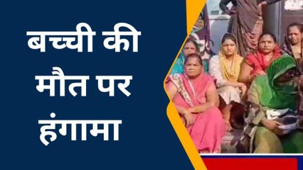 एटा: निजी अस्पताल में मासूम की मौत, परिजनों ने काटा हंगामा