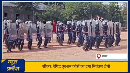 सीकर: आरएएफ़ ने दंगा नियंत्रण को लेकर की रिहर्सल, एसपी ने लिया जायजा